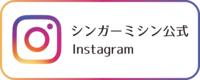 シンガーミシン公式Instagram